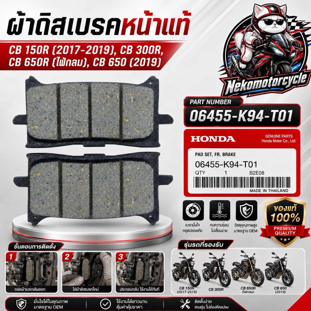 ผ้าดิสเบรกหน้าแท้ Honda CB150R CB300R CB650R CB650 ปี 2017-2019 Part 06455-K94-T01