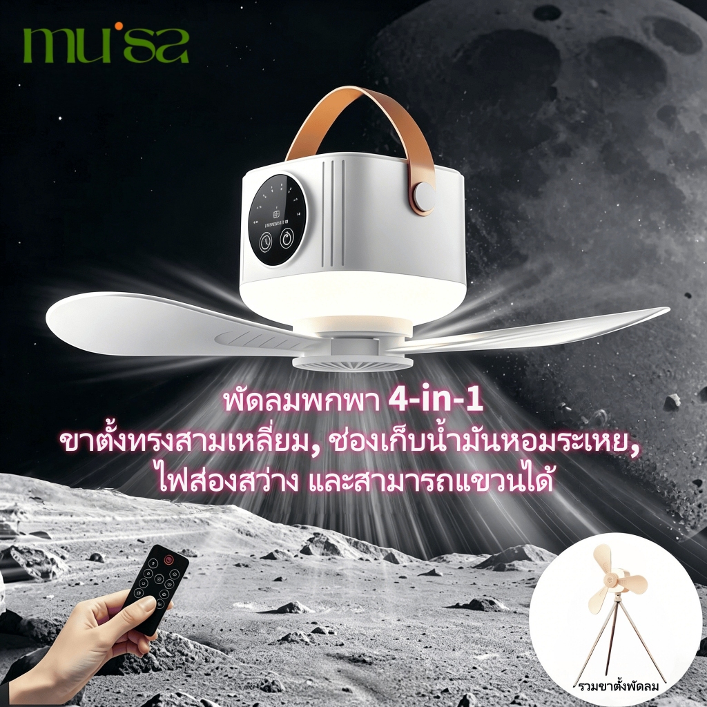 พัดลมแคมป์ปิ้ง 4in1 มีไฟ LED ชาร์จ USB พัดลมพกพา ตั้งพื้น/แขวนเพดาน ถอดได้ มีรีโมท
