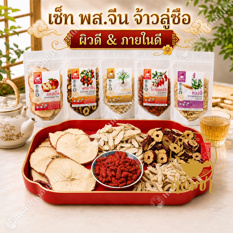 เซ็ทชา พส.จีน จ้าวลู่ซือ สูตรดังตามชื่อเสียง Dried Beauty Set Tea
