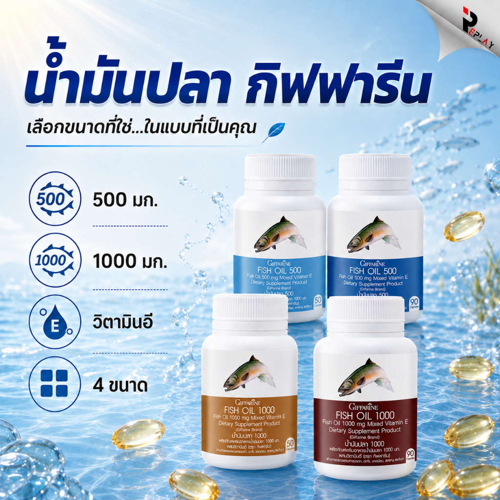 กิฟฟารีน น้ำมันปลา Fish Oil 500/1000 มก. โอเมก้า 3 บำรุงสมอง ข้อเข่า ลดไขมันในเลือด บำรุงปลายประสาท