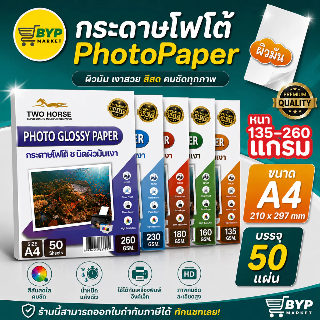 [มีส่งด่วน] กระดาษโฟโต้ TWO HORSES สำหรับเครื่องปริ้นอิงค์เจ็ท หนา 135-260g ขนาด A4 บรรจุ 50 แผ่น เกรดP