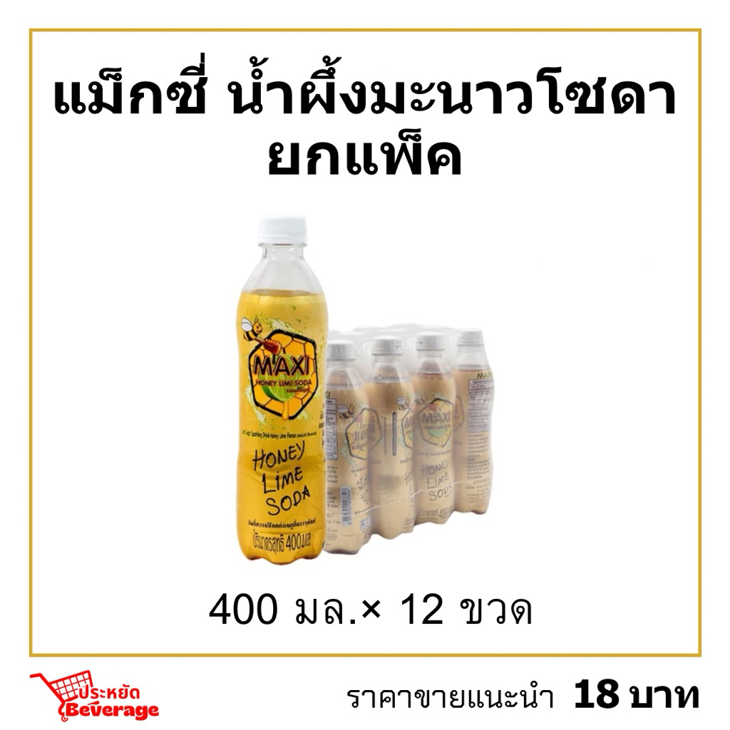 แม็กซี่ยกแพ็ค 400มล.×12 Maxiน้ำผึ้งมะนาวโซดา พร้อมส่ง