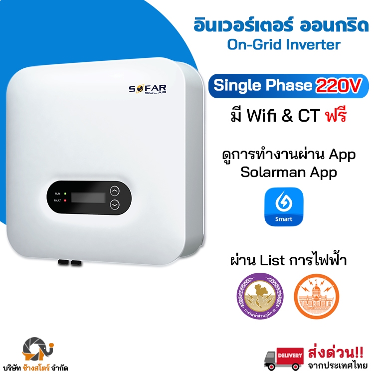 SOFAR อินเวอร์เตอร์ โซล่าเซลล์ ติดตั้งง่าย ส่งเร็ว Inverter สำหรับบ้าน ประหยัดไฟแรง เสถียรต่อเนื่อง