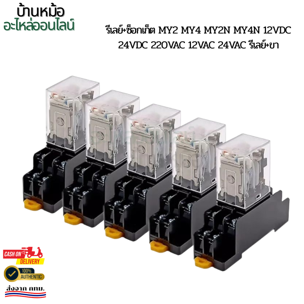 รีเลย์+ซ็อกเก็ต MY2 MY4 MY2N MY4N 12VDC 24VDC 220vac 12vac 24vac รีเลย์+ขา
