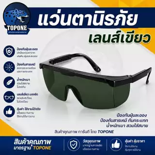 แว่นตานิรภัย เซฟตี้ ป้องกัน กันฝุ่น ป้องกันการไอจาม กันเชื้อโรค ตัดหญ้า