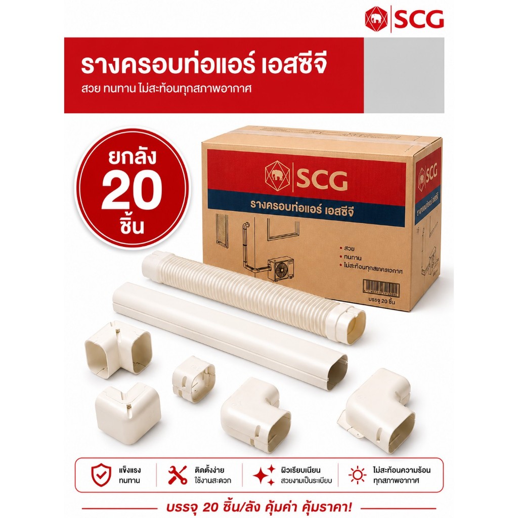 อุปกรณ์รางครอบท่อ สีครีม ยี่ห้อSCG (ยกลัง 20 ชิ้น) (ฝาครอบ/งอโค้ง/งอฉาก/ต่อตรง/ข้ามคาน/เกือกม้า/ข้อปิดราง/ข้ออ่อน)