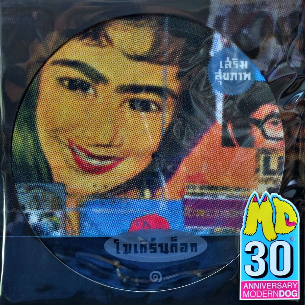 Modern Dog - เสริมสุขภาพ (Picture Disc)