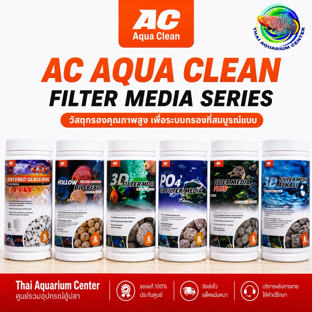 AC Aqua Clean วัสดุกรองตู้ปลา Filter Media 1L ลดตะไคร่ น้ำใส เพิ่มแบคทีเรีย ลด PO4 ปรับ pH ใช้ได้ทุกระบบกรอง
