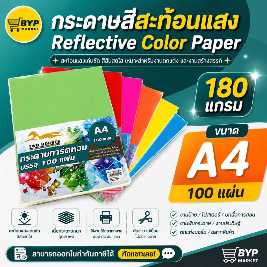 [มีส่งด่วน] กระดาษสีสะท้อนแสง พื้นผิวเรียบ ปกรายงาน ขนาด A4 หนา 180 แกรม ( 210 x 297 มม.) บรรจุ 100 แผ่น
