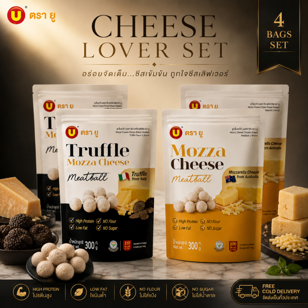 Cheese Lover Set 4 ถุงส่งฟรี รวมลูกชิ้นอกไก่สอดไส้ชีส &เห็ดทรัฟเฟิลชีส l Truffle Mozza Cheese Meatba