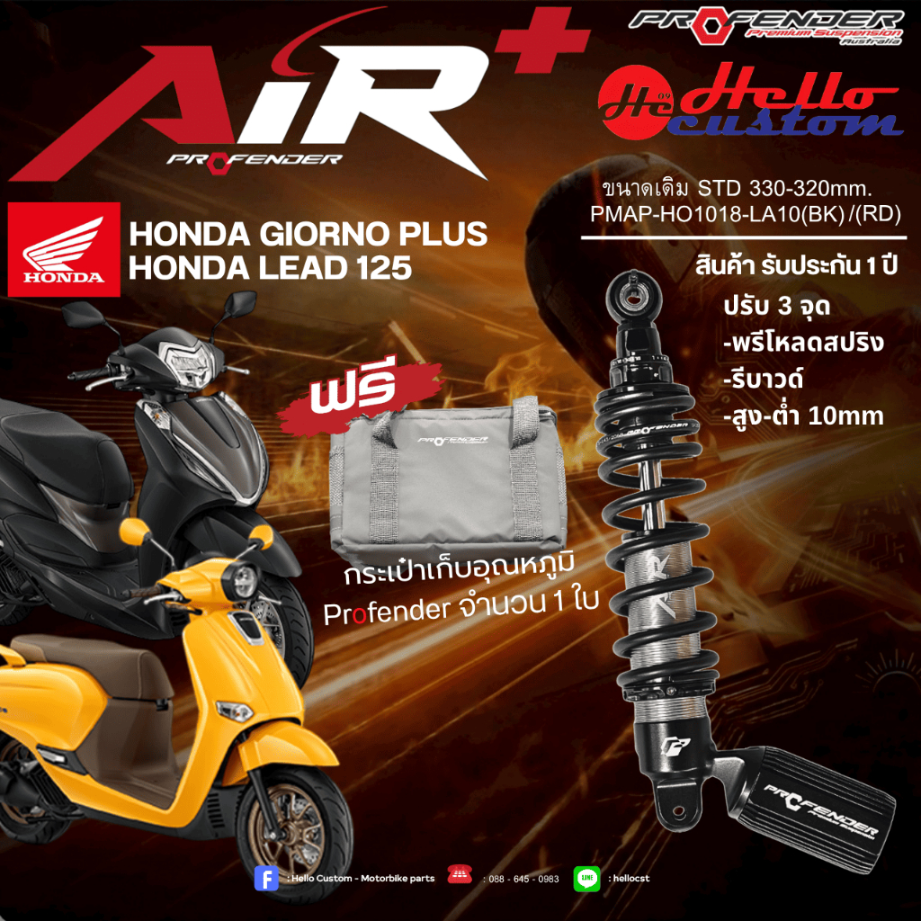 ใหม่!!โช้คหลัง Profender Air + /Air Series Giorno+ / LEAD 125 โช้คหลัง Giorno 125 / LEAD125 ฟรีของแถมกระเป๋าเก็บอุณหภูมิ