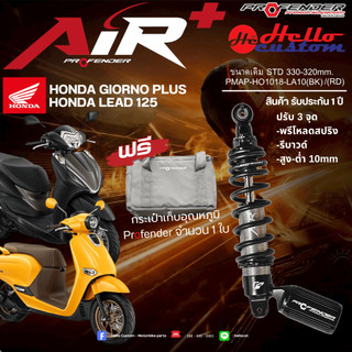 ใหม่!!โช้คหลัง Profender Air + /Air Series Giorno+ / LEAD 125 โช้คหลัง Giorno 125 / LEAD125 ฟรีของแถมกระเป๋าเก็บอุณหภูมิ