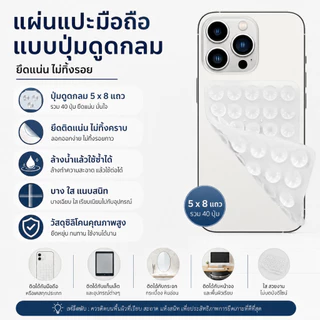 [พร้อมส่ง🇹🇭] แผ่นซิลิโคนแปะมือถือ แน่น 40 ปุ่ม! ติดได้ 2 ด้าน ใช้ซ้ำได้ แผ่นดูด ติดโทรศัพท์ Silicone Suction Phone Case