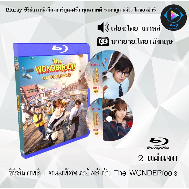 Bluray ซีรีส์เกาหลี คนมหัศจรรย์พลังรั่ว The WONDERfools : 2 แผ่นจบ (พากย์ไทย+ซับไทย) (FullHD 1080p)