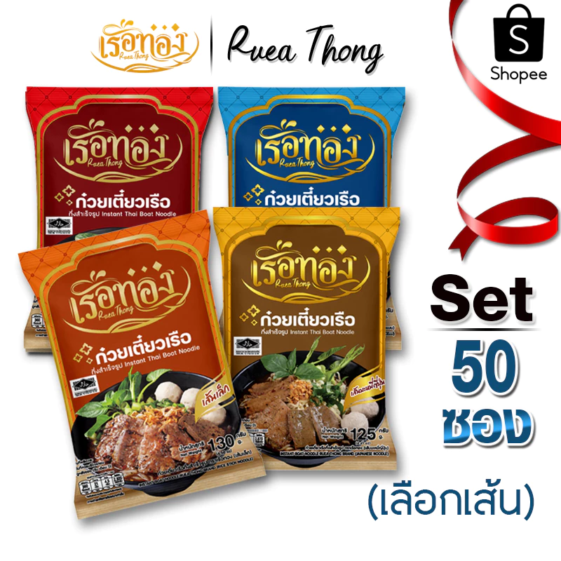 [50ซอง] เรือทอง ก๋วยเตี๋ยวเรือ มีฮาลาล เก็บได้นาน1ปี เส้นเหนียวนุ่ม ซุปเข้มข้น มีกะทิผง