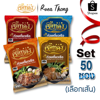 [50ซอง] เรือทอง ก๋วยเตี๋ยวเรือ มีฮาลาล เก็บได้นาน1ปี เส้นเหนียวนุ่ม ซุปเข้มข้น มีกะทิผง
