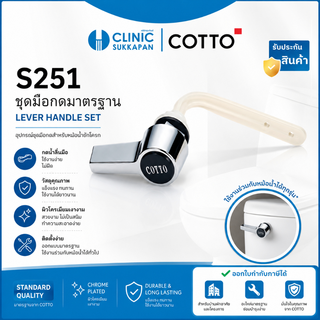 COTTO   S251   ชุดมือกดมาตราฐาน สำหรับโถสุขภัณฑ์เเบบด้านหน้า
