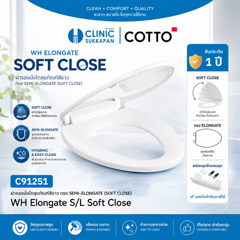 COTTO  C91251(HM)  ฝารองนั่งโถสุขภัณฑ์สีขาว ทรง SEMI-ELONGATE (SOFT CLOSE)