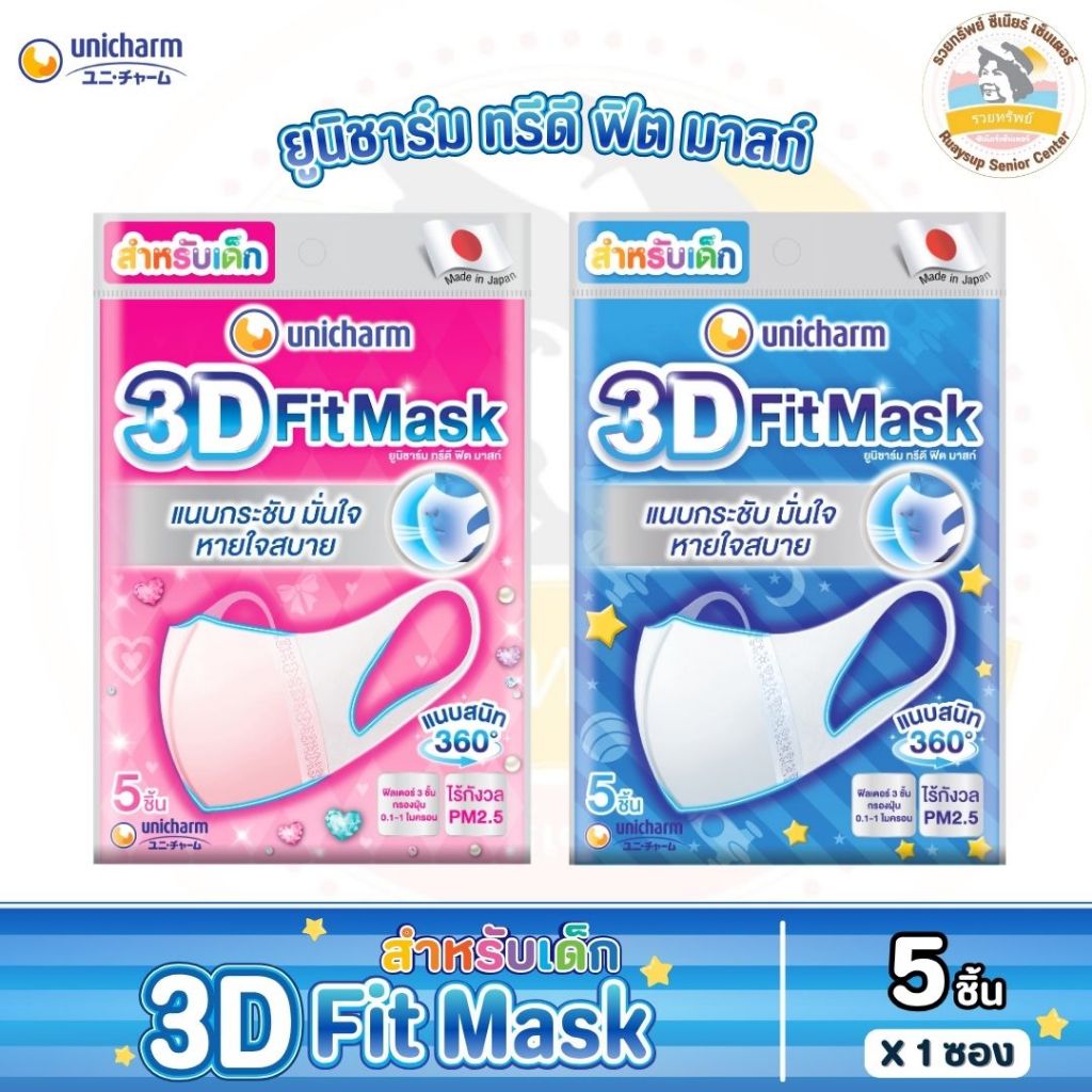 หน้ากากอนามัยสำหรับเด็ก Unicharm 3D Fit Mask ยูนิชาร์ม ทรีดี ฟิต มาสก์ จำนวน 5 ชิ้น
