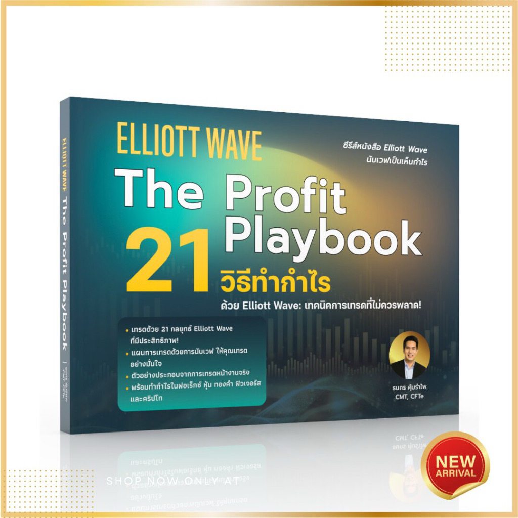 หนังสือหุ้น📊 Elliott Wave : The Profit Playbook "21 วิธีทำกำไรด้วย Elliott Wave: เทคนิคการเทรดที่ไม่