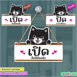 ป้ายแขวนรูปแมว เปิด ปิด OPEN CLOSED ไปธุระสักครู่ พลาสวูด ฉลุ ติดสติกเกอร์18+25 ซม.+เชือกแขวน+จุ๊บติดกระจก