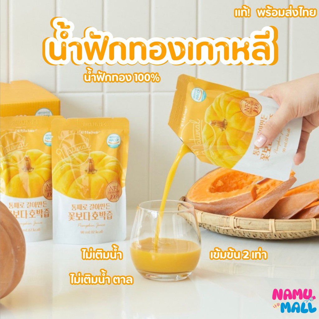 [พร้อมส่ง] น้ำฟักทองเกาหลี Organic Maru Korean Pumpkin Juice น้ำฟักทองลดบวม เกาหลี เกรดพรีเมียม 90ml