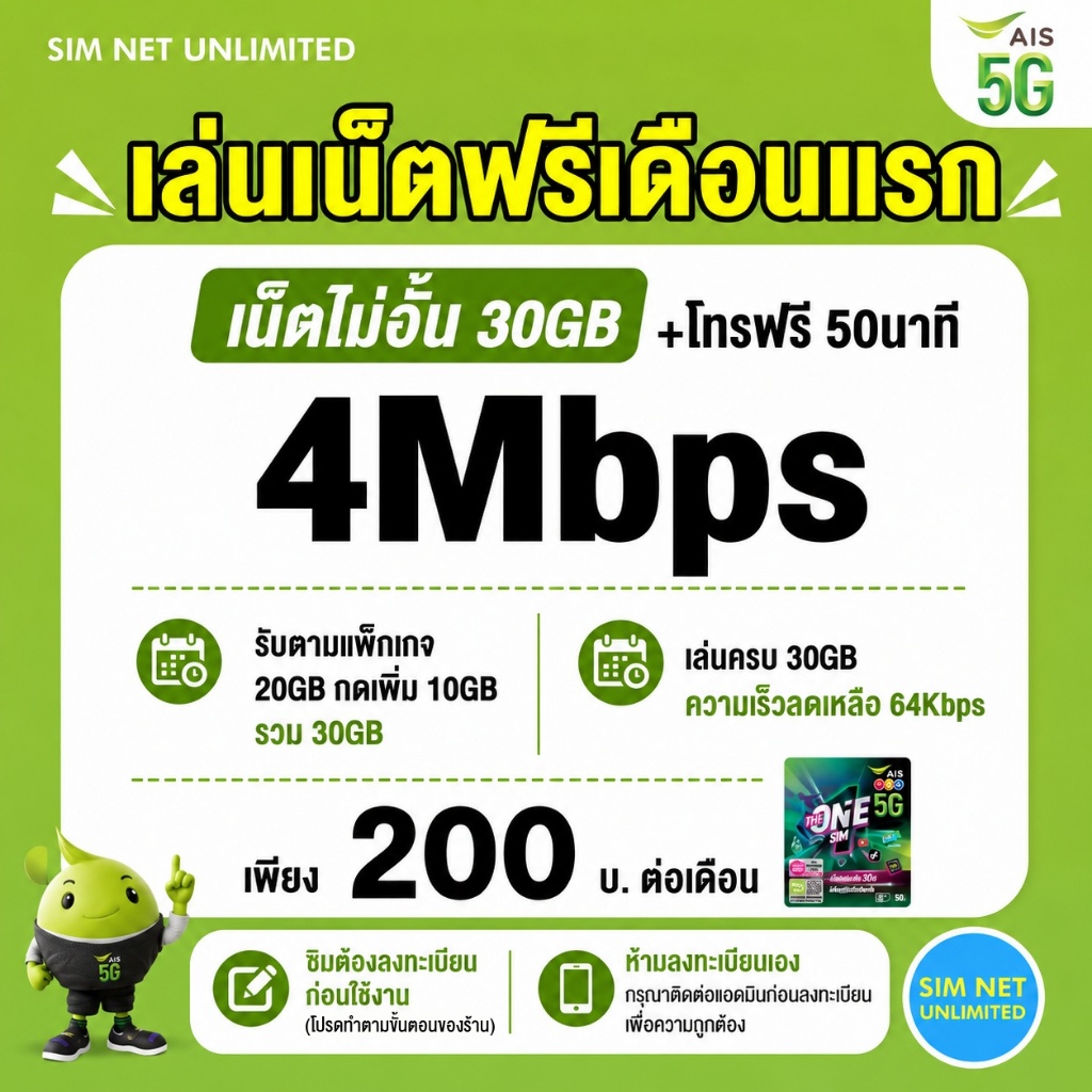 (เล่นฟรีเดือนแรก) ซิมเทพ AIS เล่นเน็ตไม่อั้น ความเร็ว 4Mbps (ใช้ฟรี AIS super wifi ทุกแพ็กเกจ)