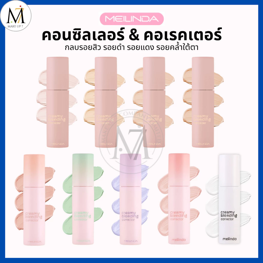 Meilinda คอนซีลเลอร์ / คอเรคเตอร์ Creamy Blending Concealer Corrector เมลินดา กลบรอย 4g. MC8019-8020