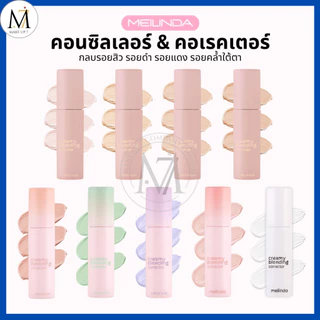 Meilinda คอนซีลเลอร์ / คอเรคเตอร์ Creamy Blending Concealer Corrector เมลินดา กลบรอย 4g. MC8019-8020