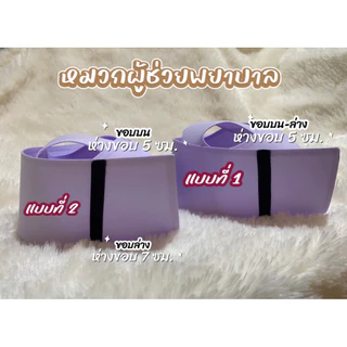หมวกผู้ช่วยพยาบาล( PN) มี 3 แบบ แถบตรง แถบเฉียง ทรงสวย ราคาดี