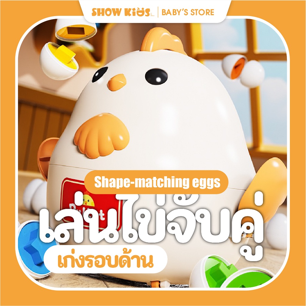 ของเล่นแม่ไก่จับคู่รูปทรง ไข่จับคู่เสริมพัฒนาการ ฝึกสมอง ฝึกมือ สีสันสดใส ของเล่นเด็ก