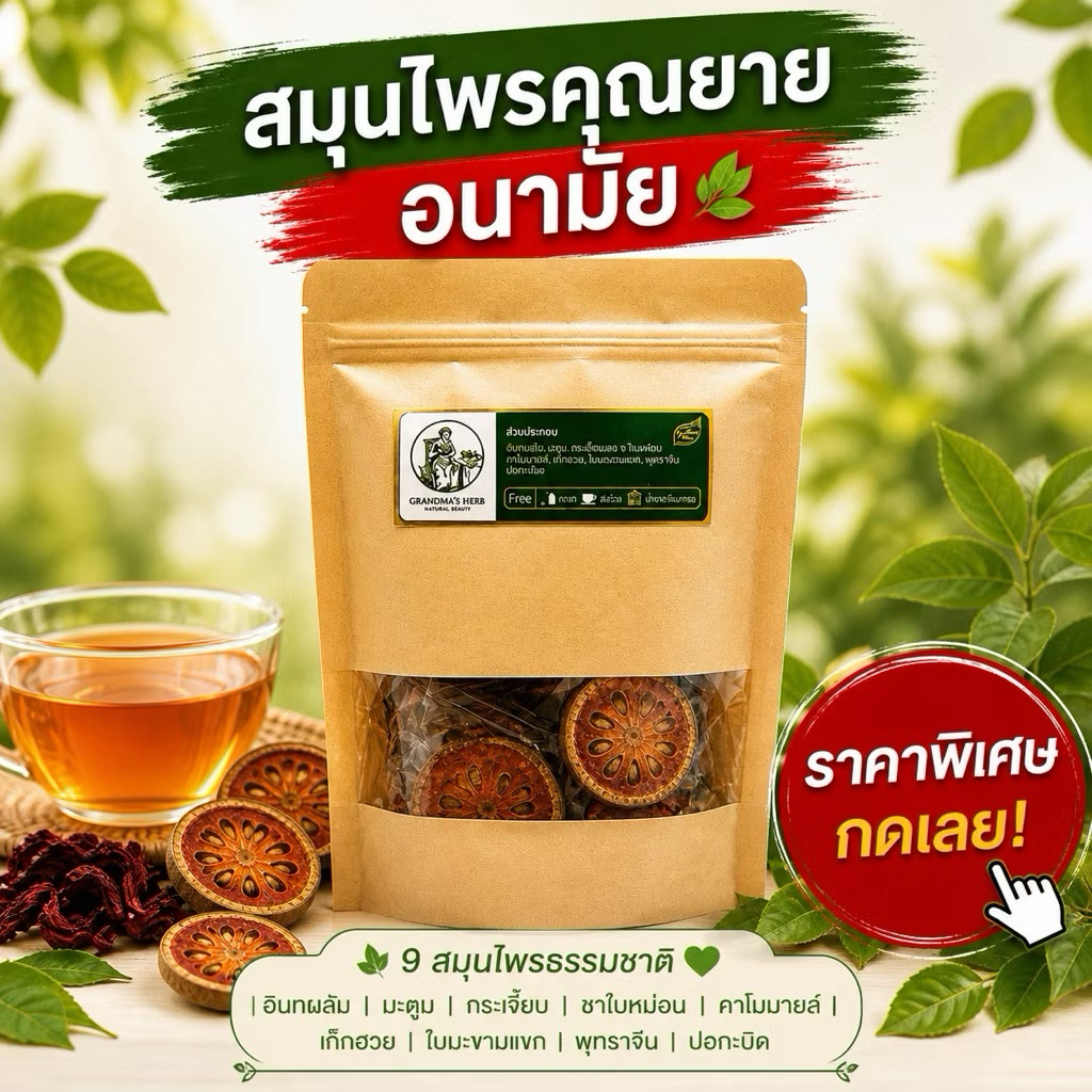ร้านบริษัท) สมุนไพรพลอยบุหลัน และ สมุนไพรคุณยายอนามัย ของแท้ #สมุนไพรคุณยาย #สมุนไพรดีท็อก