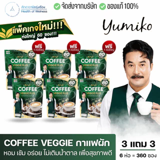 กาแฟผัก โปร 3 แถม 3 ห่อ กาแฟไฟเบอร์ คลอโรฟิลล์ ขับถ่ายดี ท้องผูก คุมหิว ดูแลกระดูก ข้อเข่า ส่งด่วน