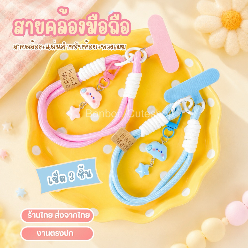 [พร้อมส่งจากไทย] งานเชือกห้อยโทรศัพท์มือถือ เซ็ต 3 ชิ้น สายคล้องมือถือ ที่คล้องมือถือ by bonbon cuteshop