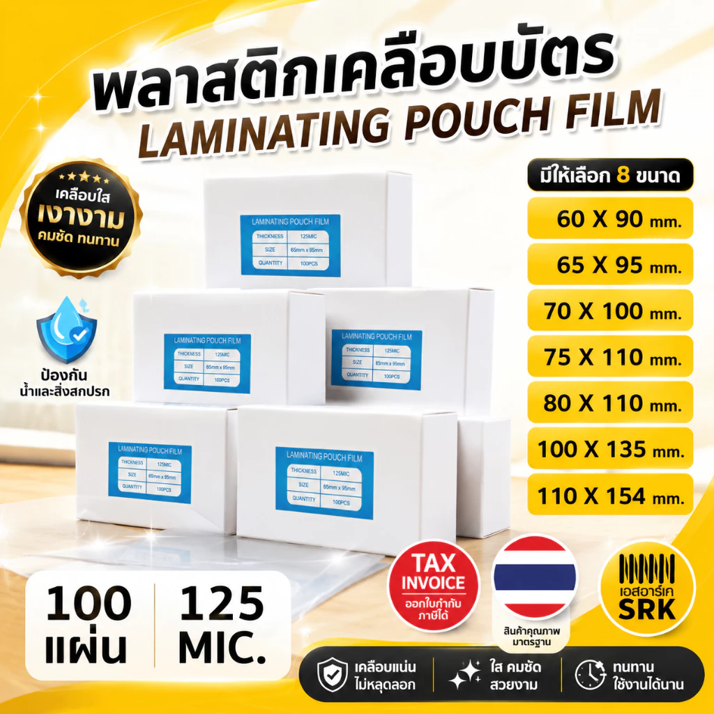 พลาสติกเคลือบบัตร มีหลายขนาดให้เลือก.(บรรจุ100แผ่น) หนา 125 mic แผ่นเคลือบ เคลือบร้อน