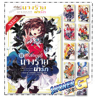 หนังสือทำไงดีเกมนี้นางร้ายน่ารัก เล่ม 1-11 (Mg) , อาโอโนชิโมะ , PHOENIX Magenta