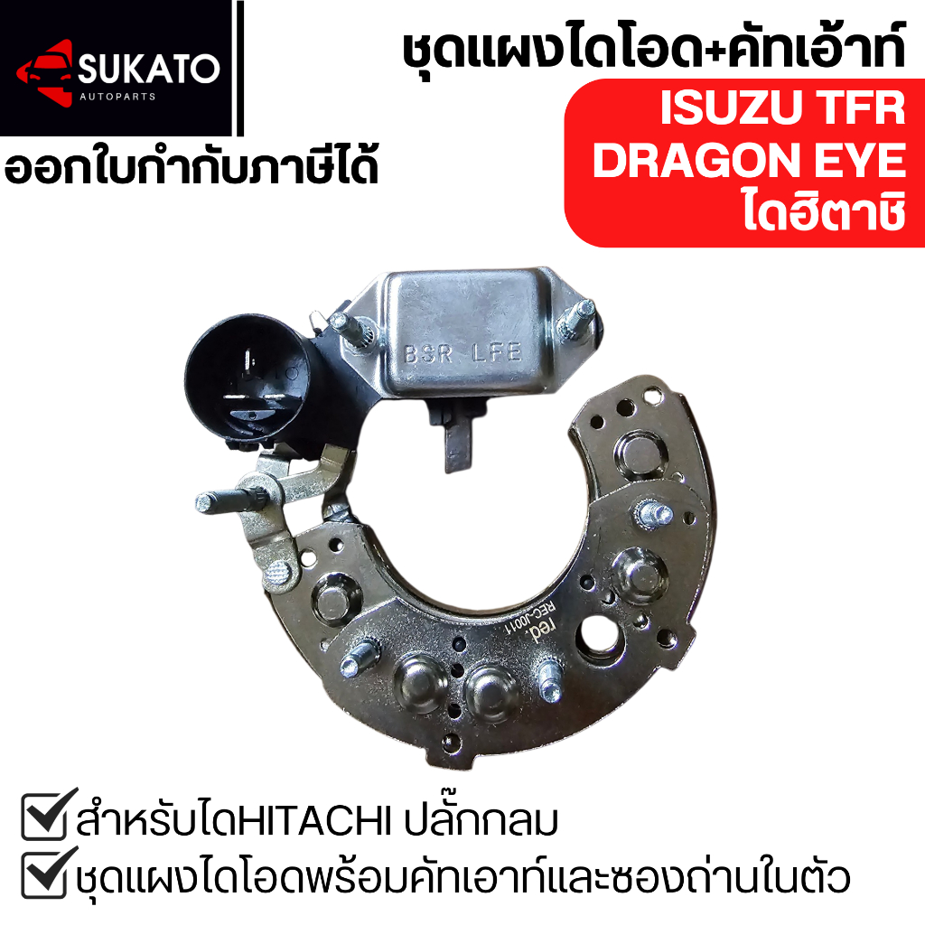 ชุดแผงไดโอด+คัตเอาท์ISUZU TFR, DRAGON EYE ไดHITACHIปลั๊กกลม แบรนด์RED