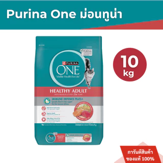 Purina ONE อาหารแมว 10 kg. [เลือกรสชาติได้]