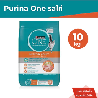 Purina ONE อาหารแมว 10 kg. [เลือกรสชาติได้]