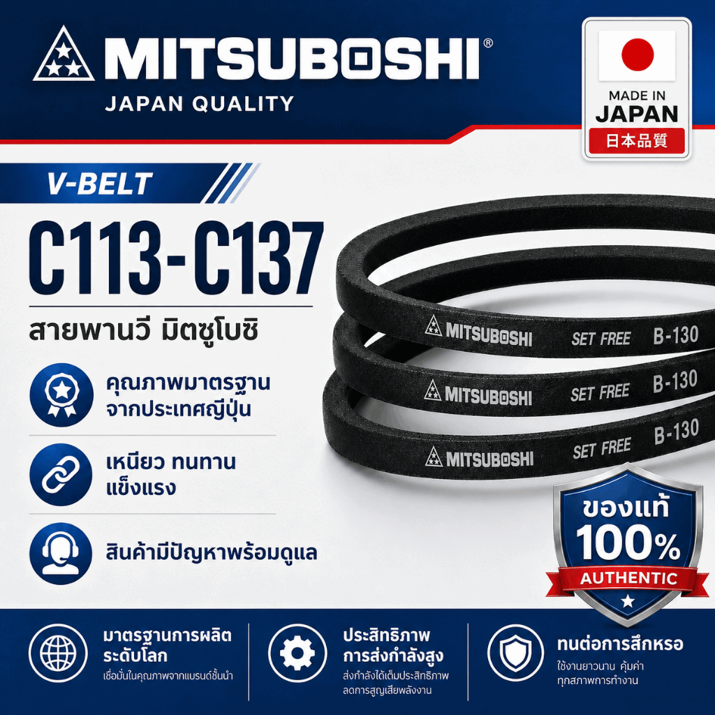 สายพานMitsuboshiC113 C114 C115 C116 C117 C118 C119 C120 C121 C122 C123 C124 C125 C126 C128 C130 C131 C133 C135 C136 C137