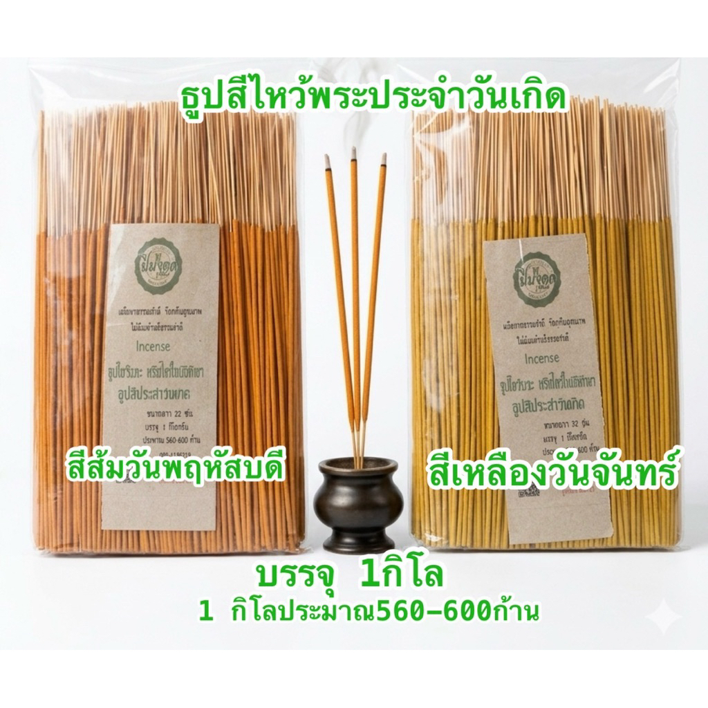 1 กิโล ธูปปีมงคล ธูปไหว้พระประจำวันเกิด สีเหลือง สีส้ม ธูปยาว 32 เซ็น ธูปเปลือยไม่มีกลิ่น 1 กิโลประมาณ 550-600ก้าน