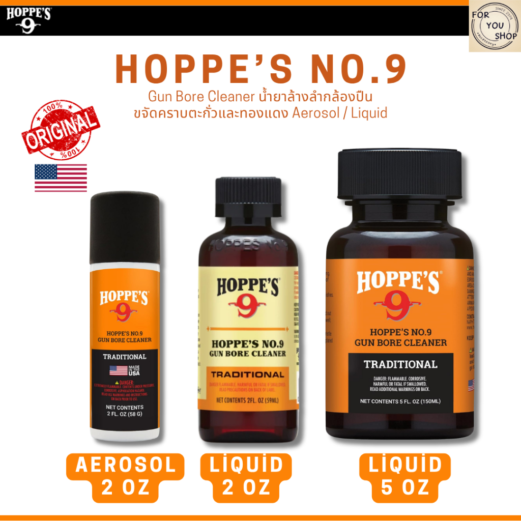 Hoppe's No.9 Gun Bore Cleaner ขนาด 2oz / 5oz น้ำยาล้างลำกล้องปืน ขจัดคราบตะกั่วและทองแดง ของแท้100%