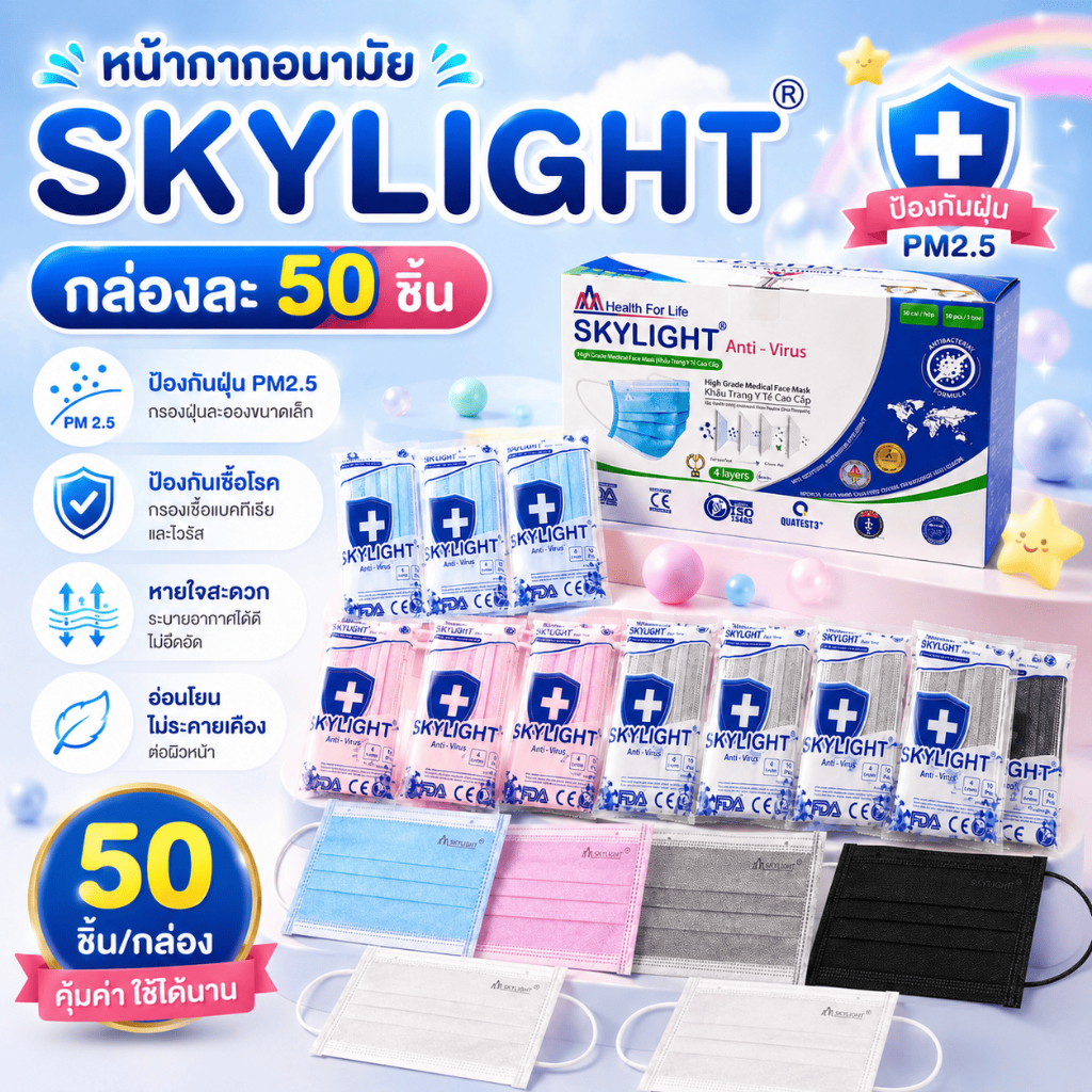 หน้ากากอนามัย 4 ชั้น skylight งานเวียดนาม หนากว่าปกติ 1กล่อง50ชิ้น .(สินค้าส่งจากไทย.)