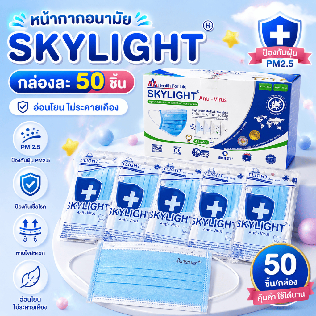 SKYLIGHT แท้ นำเข้าเองโดยตรง หน้ากากอนามัย ( สีฟ้า )4 ชั้น เกรดการแพทย์ skylight เวียดนาม หนากว่าปกติ 1กล่อง50ชิ้น