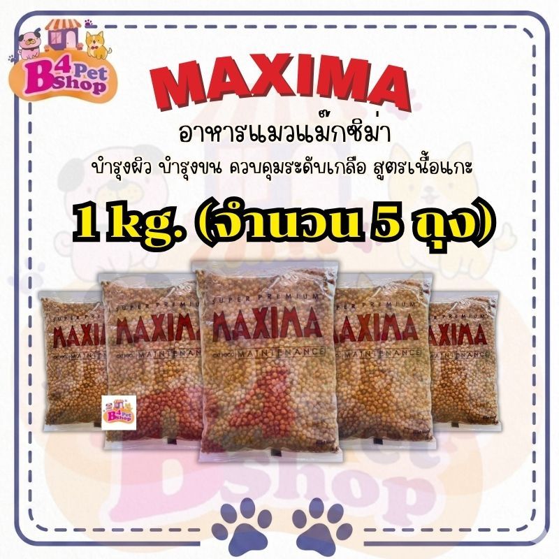 Maxima แม็กซีม่า อาหารแมวชนิดเม็ด ถุงแบ่ง 1 กก. จากโรงงาน (จำนวน 5 ถุง)