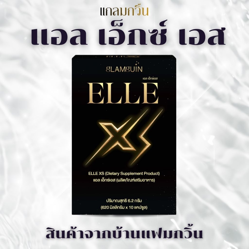 แอล เอ็กซ์ เอส ELLE XS สินค้าจากบ้านแฟมกวิ้น