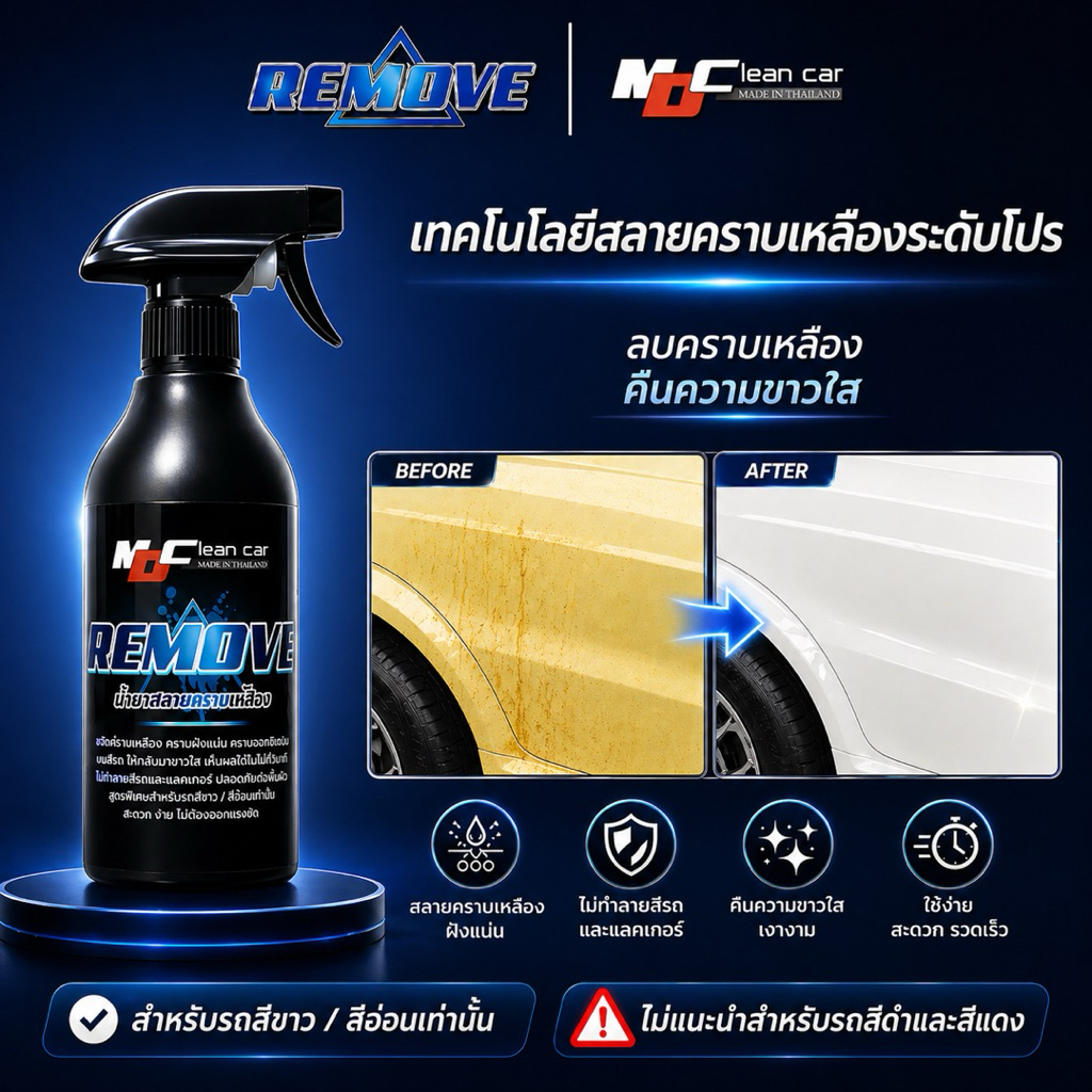 MDรีมูฟ (REMOVE) ทำความสะอาดคราบเหลือง คราบฝั่งลึก ฟื้นสีรถเก่าๆ ให้กลับมาใหม่ (ใช้ได้ กับทุกสี) ขนาด 500ml.