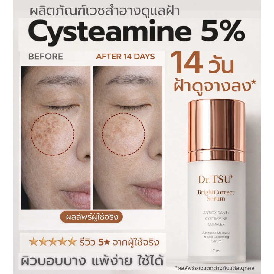 เซรั่มฝ้า Cysteamine 5% Dr.TSU BrightCorrect | ฝ้าดื้อ ฝ้าลึก จุดด่างดำ | ผิวกระจ่างใส ไม่ทำให้ผิวบาง | ผิวแพ้ง่ายใช้ได้