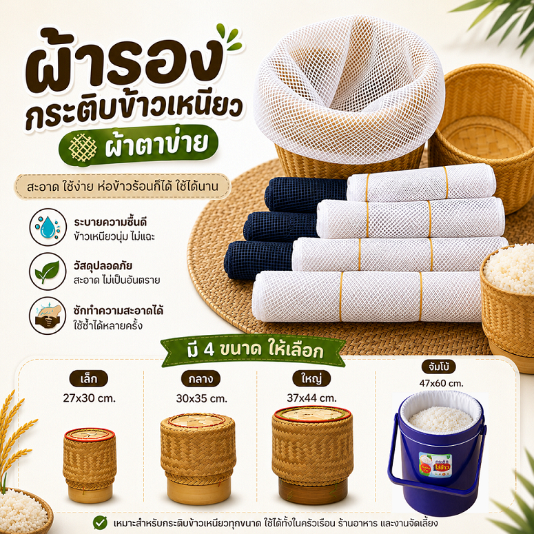 ผ้ารองกระติบข้าวเหนียว (จำนวน 2 ผืน / 5ผืน / 10 ผืน ) ไนล่อน/ผ้าฝ้าย เย็บแล้ว ยืดหยุ่น ใช้ได้นาน