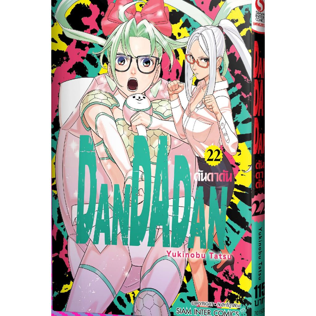 (พร้อมส่ง) DANDADAN ดันดาดัน เล่ม 1 - 22 ( หนังสือการ์ตูน มือหนึ่ง) by unotoon
